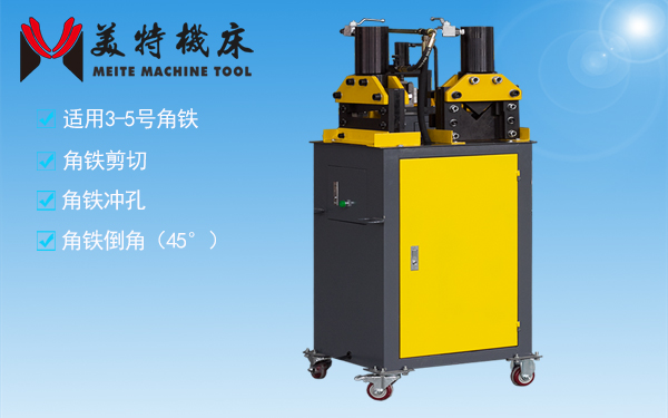 角鐵法蘭機3-5號角鐵剪切沖孔打眼剪角機器